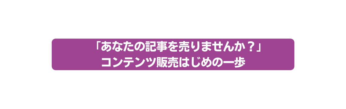 あなたの記事を売りませんか コンテンツ販売はじめの一歩